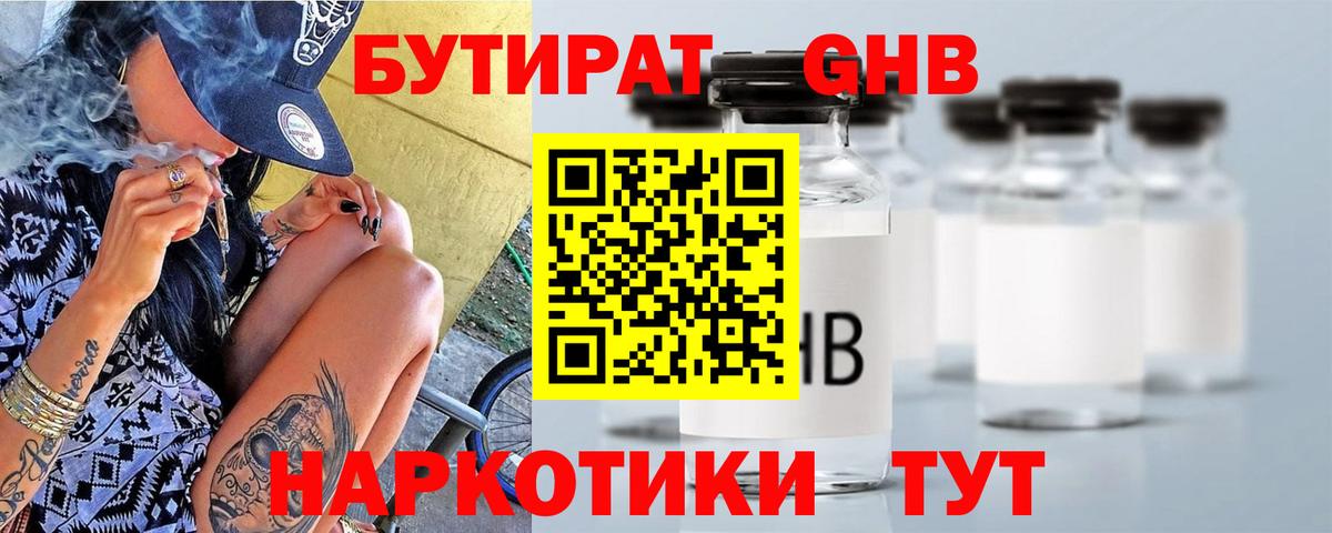 БУТИРАТ GHB  Бутират  Прохладный  Вход с VPN 